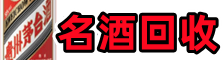宁城县虚竹名酒回收店